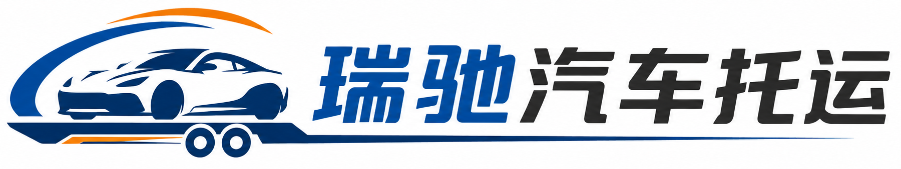 江川区瑞驰｜汽车托运_轿车托运_私家车异地运车_新能源车辆托运